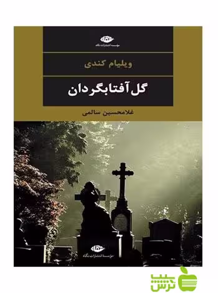 گل آفتابگردان ويليام كندى نگاه - سیب ترش - SibTorsh ويليام كندى