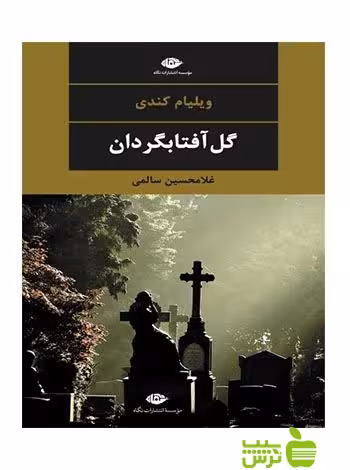گل آفتابگردان ويليام كندى نگاه - سیب ترش - SibTorsh ويليام كندى