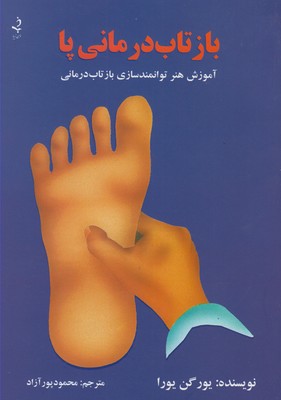 بازتاب درمانی پا (آموزش هنر توانمندسازی بازتاب درمانی)