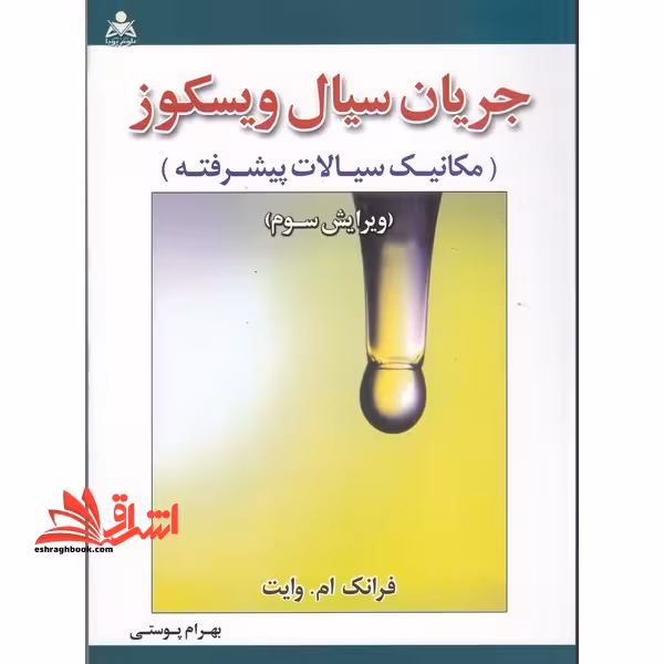 جریان سیال ویسکوز (مکانیک سیالات پیشرفته) - فروشگاه کتاب اشراق