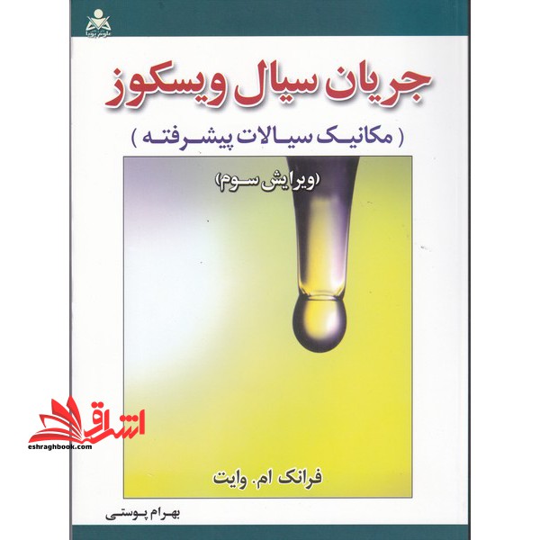 جریان سیال ویسکوز (مکانیک سیالات پیشرفته) - فروشگاه کتاب اشراق