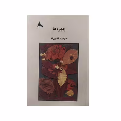 کتاب چهره ها اثر علیمراد فدایی نیا نشر آوا نوشت