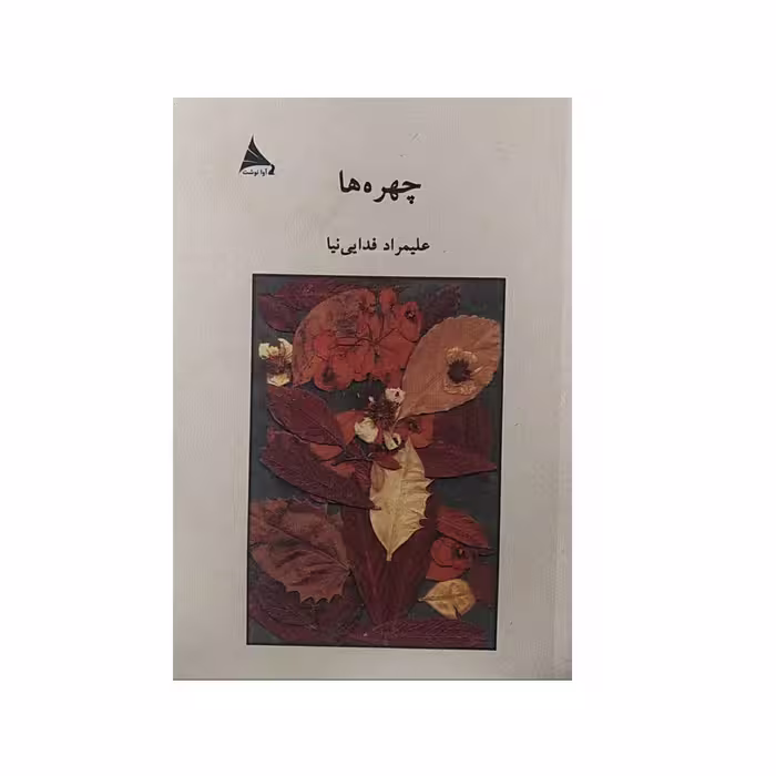 کتاب چهره ها اثر علیمراد فدایی نیا نشر آوا نوشت