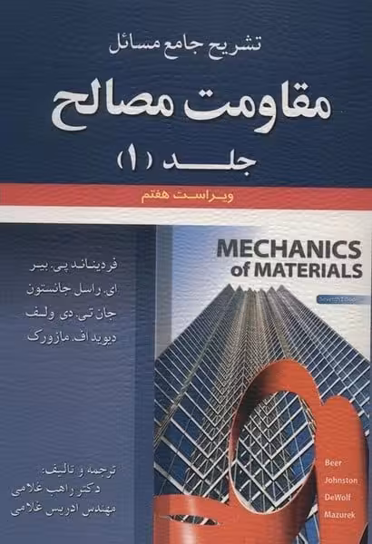 تشریح جامع مسائل مقاومت مصالح جلداول (ویراست هشتم) - کتاب‌فروشی کوچه کتاب
