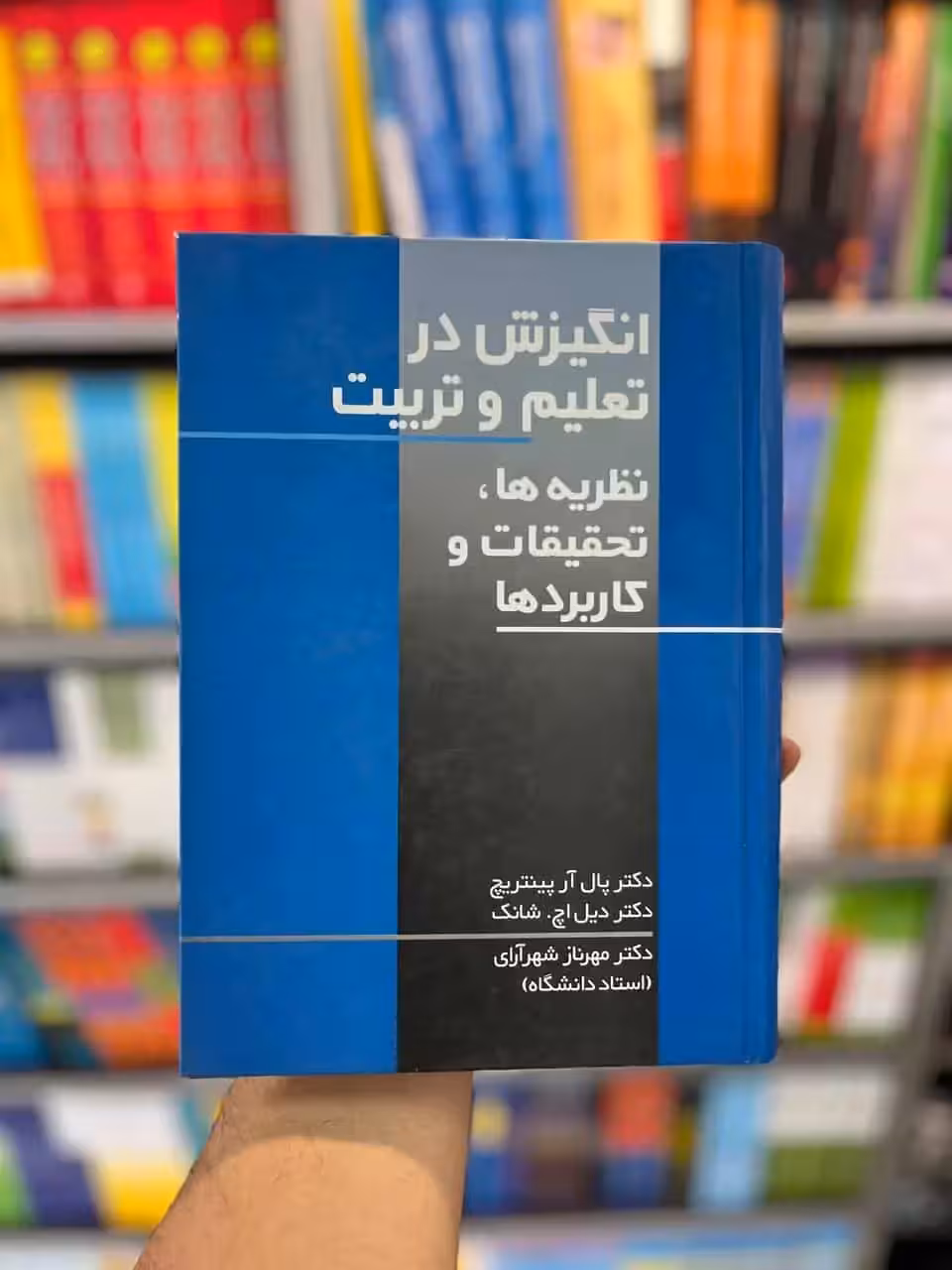 انگیزش در تعلیم و تربیت شانگ شهرآرای نشرعلم - بانک کتاب ماندگار-قیمت-خرید-کتاب-کمک-درسی-کنکور-دانشگاهی