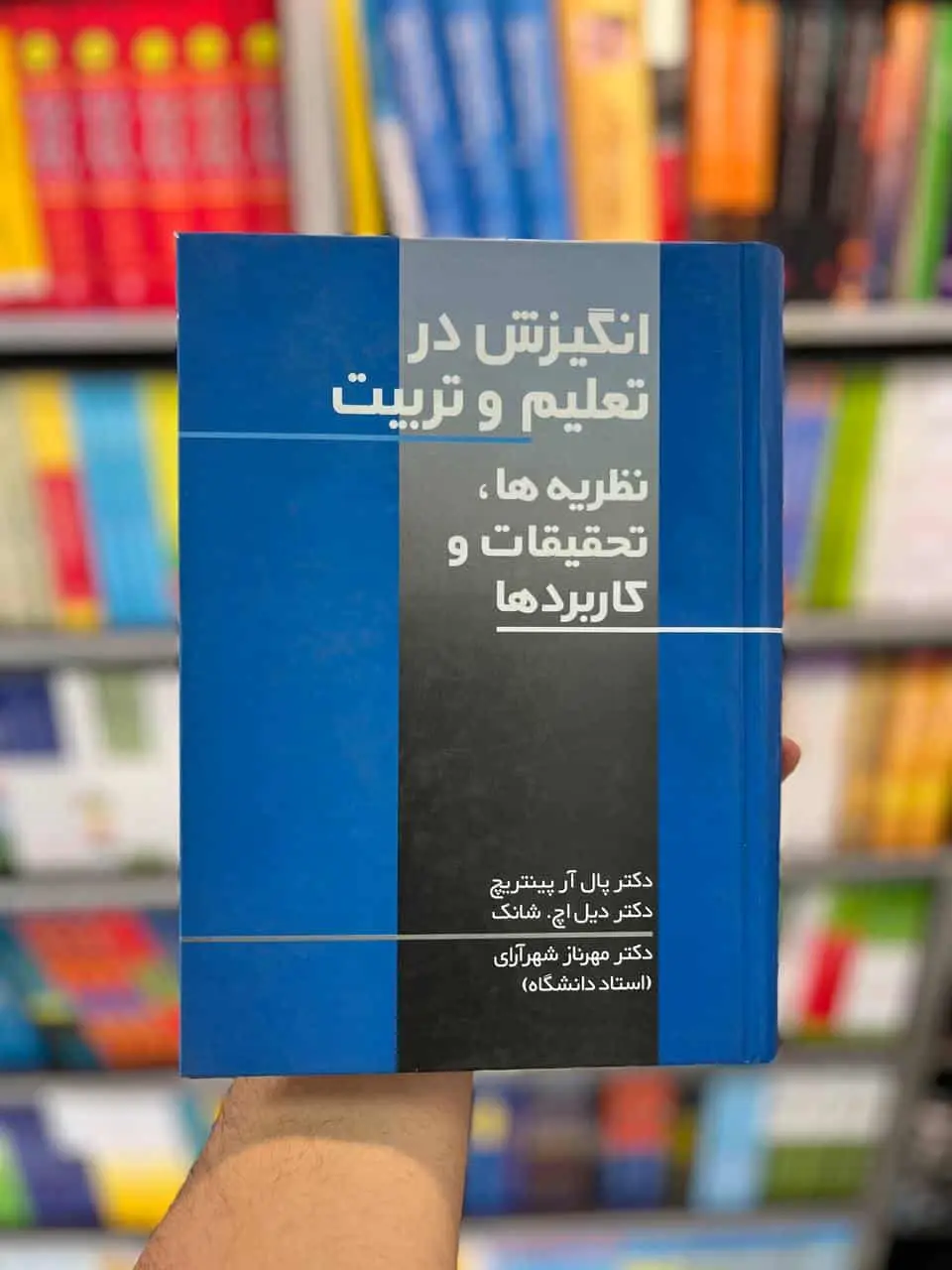 انگیزش در تعلیم و تربیت شانگ شهرآرای نشرعلم - بانک کتاب ماندگار-قیمت-خرید-کتاب-کمک-درسی-کنکور-دانشگاهی