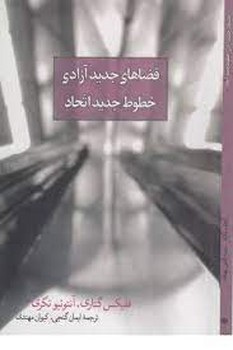 فضای جدید آزادی، خطوط جدید اتحاد | مرکز فرهنگی آبی