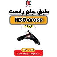 طبق جلو راست دانگ فنگ H30 کراس اتوماتیک