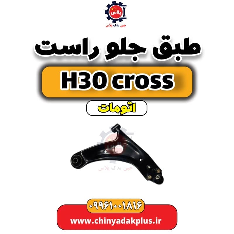 طبق جلو راست دانگ فنگ H30 کراس اتوماتیک