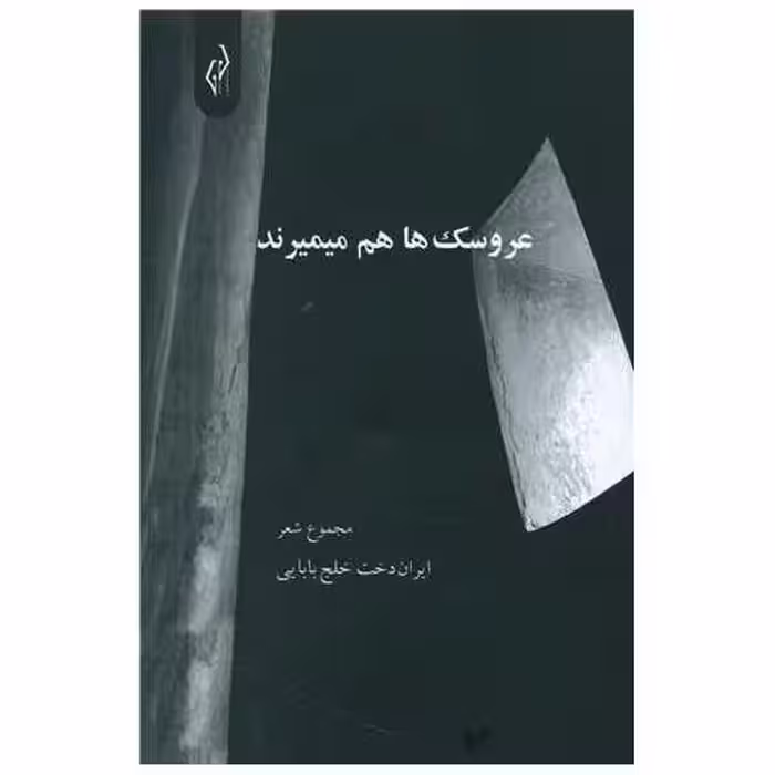 کتاب عروسک ها هم میمیرند اثر ایران دخت خلج بابایی