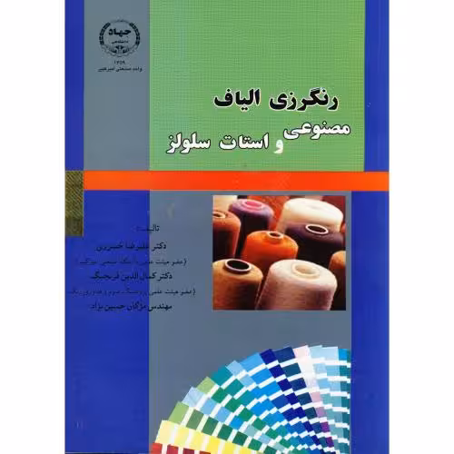 کتاب رنگرزی الیاف مصنوعی واستات سلولز