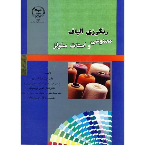کتاب رنگرزی الیاف مصنوعی واستات سلولز