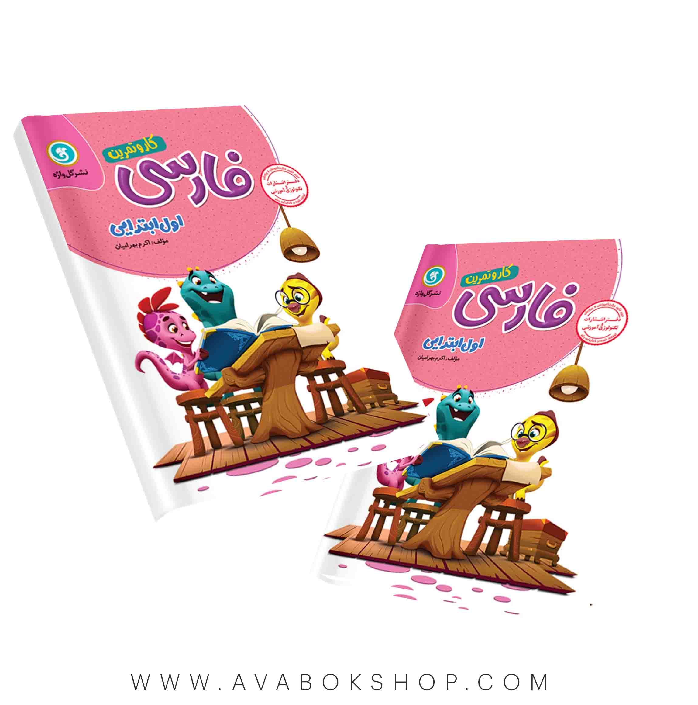 کتاب کار و تمرین فارسی اول دبستان گل واژه