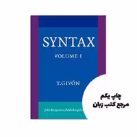کتاب Syntax An Introduction Volume I نویسنده John Benjamins Publishing Company