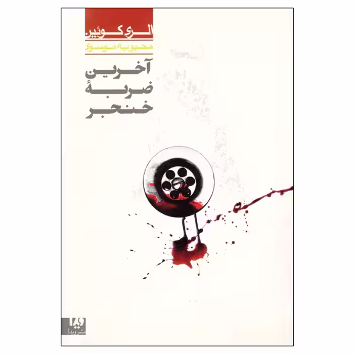 کتاب آخرین ضربه خنجر اثر الری کوئین نشر ویدا 
