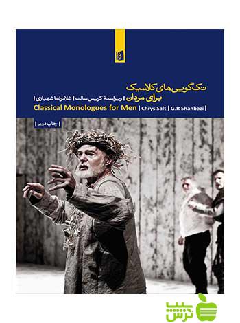 تکگوییهای کلاسیک برای مردان کریس سالت بیدگل - سیب ترش - SibTorsh سالت