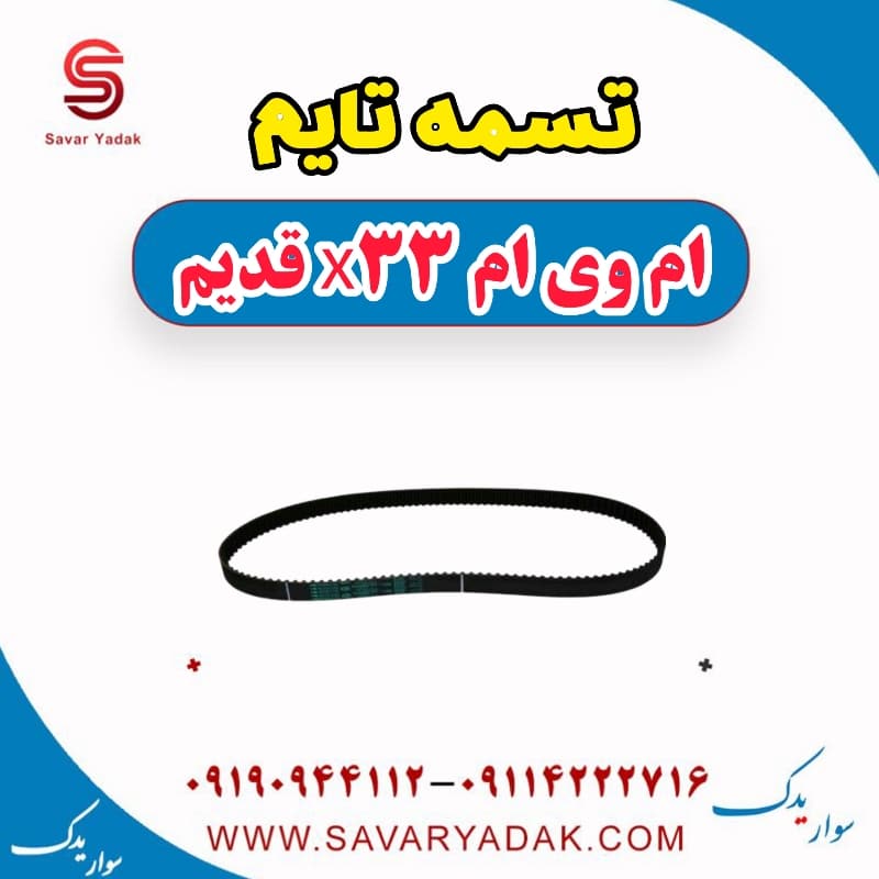 تسمه تایم ام وی ام x33 قدیم