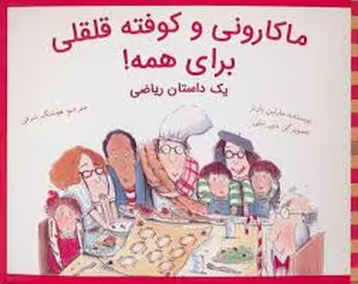 ماکارونی و کوفته قلقلی برای همه: یک داستان ریاضی | مرکز فرهنگی آبی