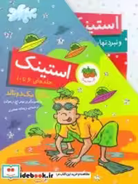 قیمت و خرید کتاب مجموعه استینک جلدهای 6 تا 10 | ایده بوک