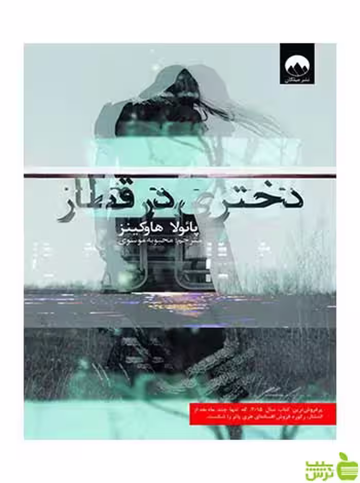 دختری در قطار پائولا هاوکینز میلکان - سیب ترش - SibTorsh تخفیف ویژه