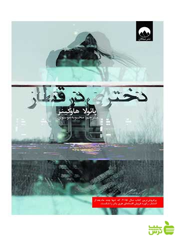دختری در قطار پائولا هاوکینز میلکان - سیب ترش - SibTorsh تخفیف ویژه