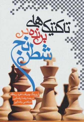تاکتیک های برنده در شطرنج