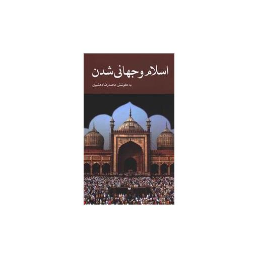 کتاب اسلام و جهانی شدن اثر محمدرضا دهشیری