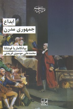 خرید کتاب ابداع جمهوری مدرن — کتابسرای طه