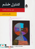 قیمت و خرید کتاب کنترل خشم نشر قطره اثر رباب حامدی | ایده بوک