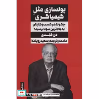 پولسازی مثل کیمیاگری (چگونه در کسب و کارتان به بالاترین سود برسید؟)،(کارآفرین-شدن)،(شمیز،رقعی،نگاه نوین)