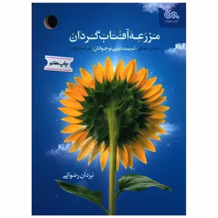 کتاب مزرعه آفتاب گردان اثر یزدان رضوی