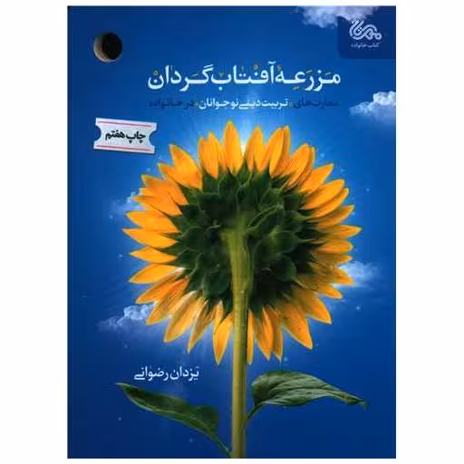 کتاب مزرعه آفتاب گردان اثر یزدان رضوی