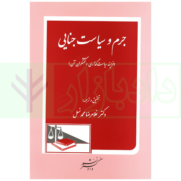 جرم و سیاست جنایی (فرایند سیاست گذاری و کنشگران آن) | دکتر محمدنسل