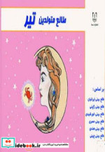 قیمت و خرید کتاب طالع متولدین تیر قطع خشتی کوچک | ایده بوک