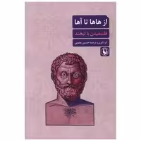 کتاب از هاها تا آها اثر حسین یعقوبی