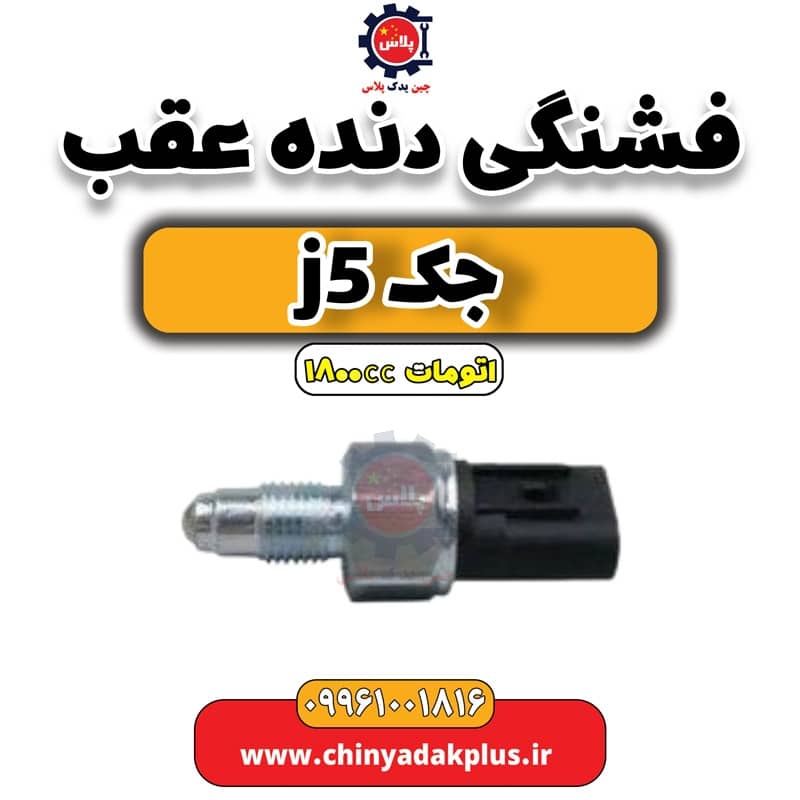 فشنگی دنده عقب جک J5 اتوماتیک 1800cc