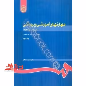 مهارتهای آموزشی و پرورشی: ویراست 3 (نظریه ها و الگوها) جلد دوم 732 - فروشگاه کتاب اشراق