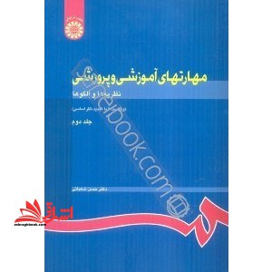 مهارتهای آموزشی و پرورشی: ویراست 3 (نظریه ها و الگوها) جلد دوم 732 - فروشگاه کتاب اشراق