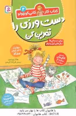 دست ورزی را تمرین کن ( هانا زورنسون – فرزانه کریمی ) کتاب کار کانی کوچولو 2