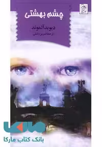 چشم بهشتی نشر آفرینگان