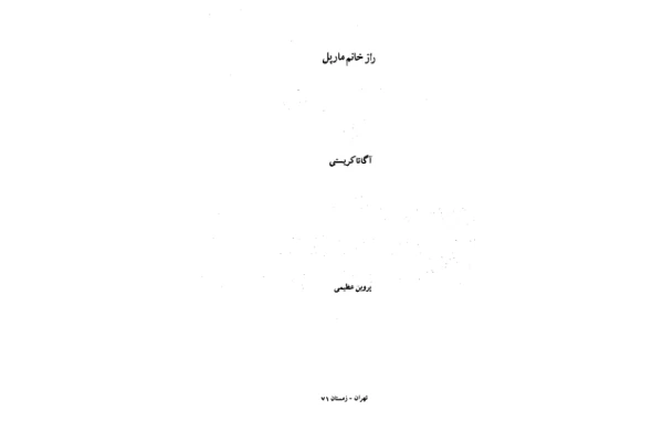 کتاب راز خانم مارپل - کتابخانه مجازی واتیکان