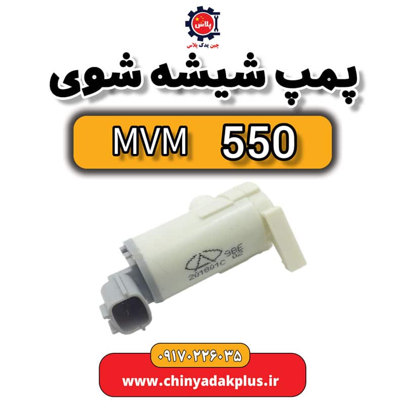 پمپ شیشه شوی ام وی ام 550