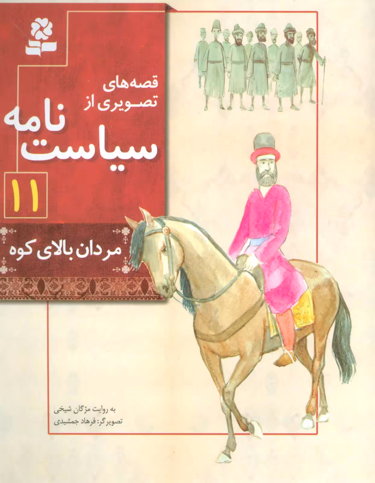 قصه های تصویری از سیاست نامه11 (مردان بالای کوه) - کتاب‌فروشی کوچه کتاب