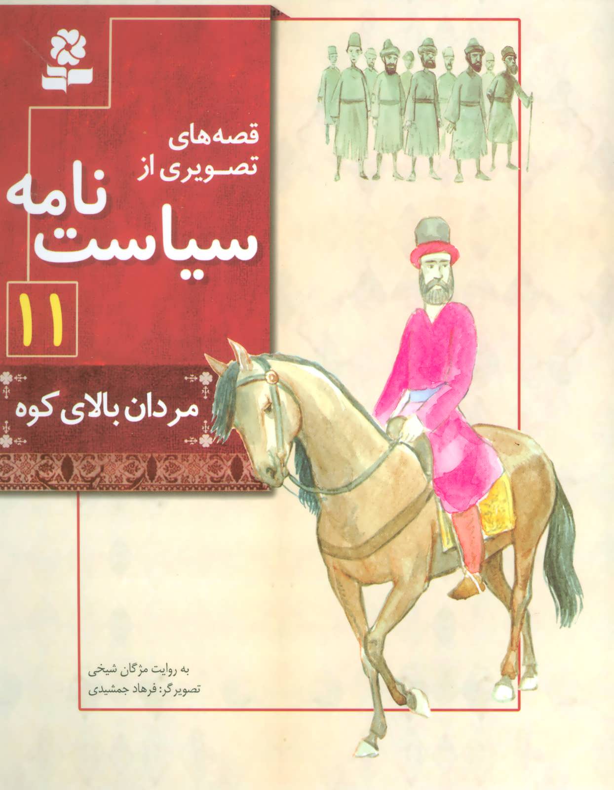 قصه های تصویری از سیاست نامه11 (مردان بالای کوه) - کتابفروشی کوچه کتاب