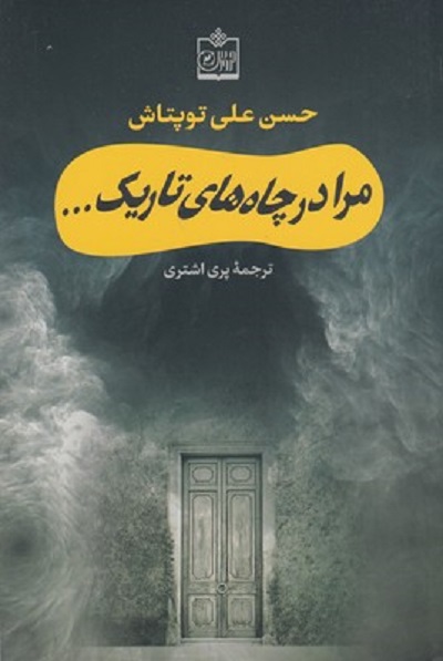 مرا در چاههای تاريک