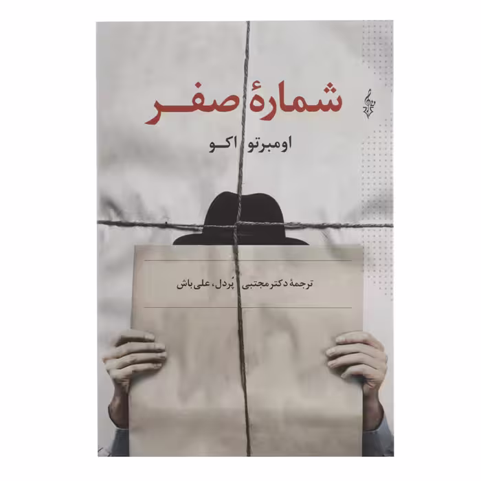 کتاب شماره صفر اثر اومبرتو اکو