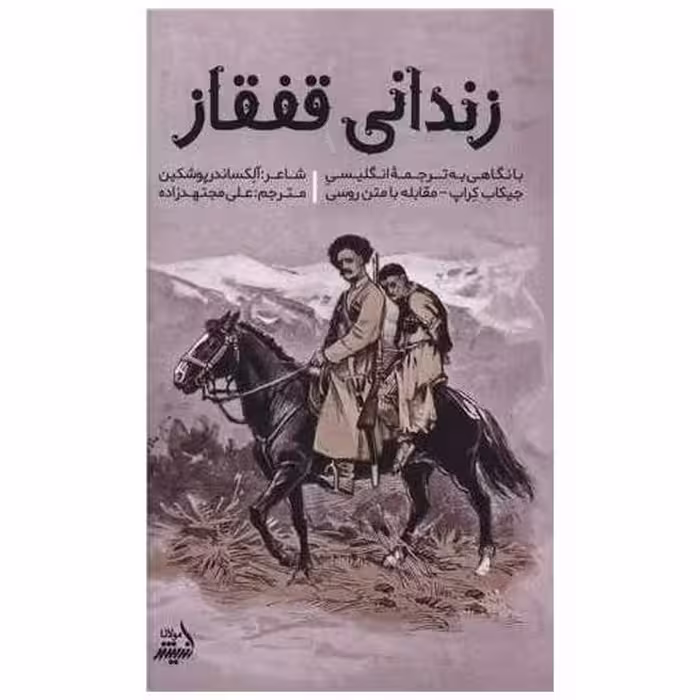 کتاب زندانی قفقاز (پالتویی) اثر الکساندر پوشکین