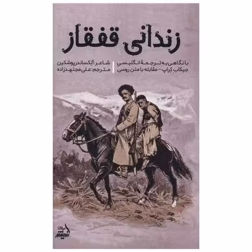 کتاب زندانی قفقاز (پالتویی) اثر الکساندر پوشکین