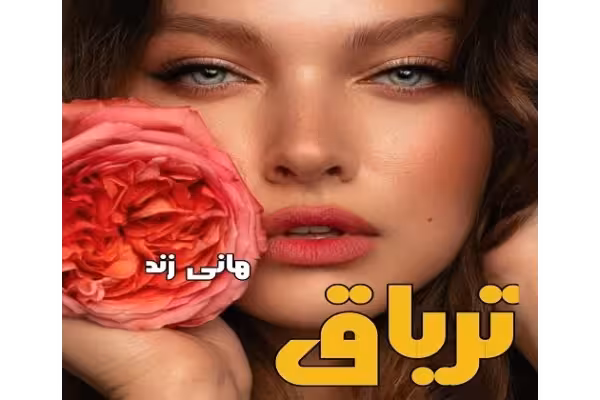 رمان عاشقانه تریاق/ - کتابخانه مجازی واتیکان
