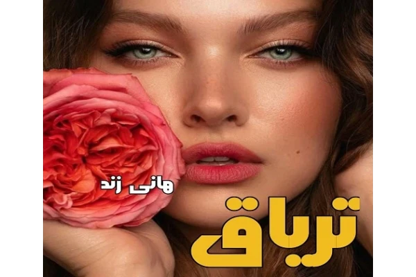 رمان عاشقانه تریاق/ - کتابخانه مجازی واتیکان